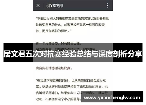 居文君五次对抗赛经验总结与深度剖析分享 居文君五次对抗赛经验总结与深度剖析分享