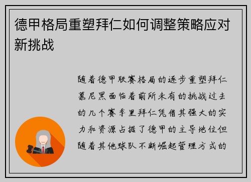 德甲格局重塑拜仁如何调整策略应对新挑战 德甲格局重塑拜仁如何调整策略应对新挑战