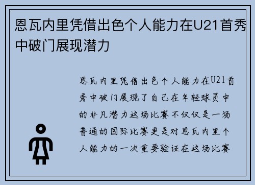 恩瓦内里凭借出色个人能力在U21首秀中破门展现潜力 恩瓦内里凭借出色个人能力在U21首秀中破门展现潜力