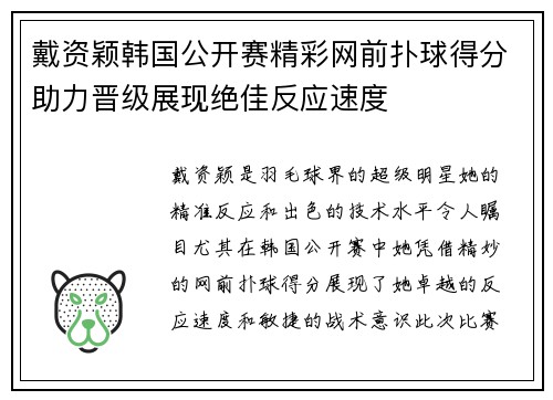 戴资颖韩国公开赛精彩网前扑球得分助力晋级展现绝佳反应速度 戴资颖韩国公开赛精彩网前扑球得分助力晋级展现绝佳反应速度