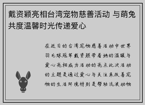 戴资颖亮相台湾宠物慈善活动 与萌兔共度温馨时光传递爱心 戴资颖亮相台湾宠物慈善活动 与萌兔共度温馨时光传递爱心