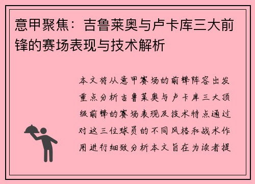 意甲聚焦:吉鲁莱奥与卢卡库三大前锋的赛场表现与技术解析 意甲聚焦:吉鲁莱奥与卢卡库三大前锋的赛场表现与技术解析
