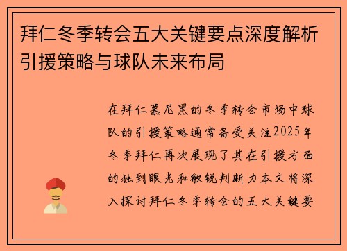 拜仁冬季转会五大关键要点深度解析引援策略与球队未来布局