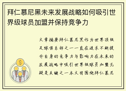 拜仁慕尼黑未来发展战略如何吸引世界级球员加盟并保持竞争力 拜仁慕尼黑未来发展战略如何吸引世界级球员加盟并保持竞争力