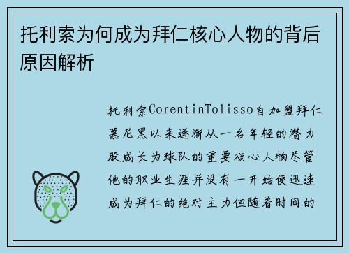 托利索为何成为拜仁核心人物的背后原因解析 托利索为何成为拜仁核心人物的背后原因解析