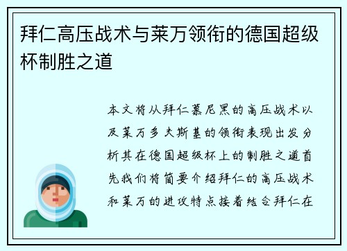 拜仁高压战术与莱万领衔的德国超级杯制胜之道