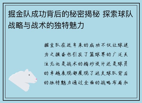 掘金队成功背后的秘密揭秘 探索球队战略与战术的独特魅力 掘金队成功背后的秘密揭秘 探索球队战略与战术的独特魅力