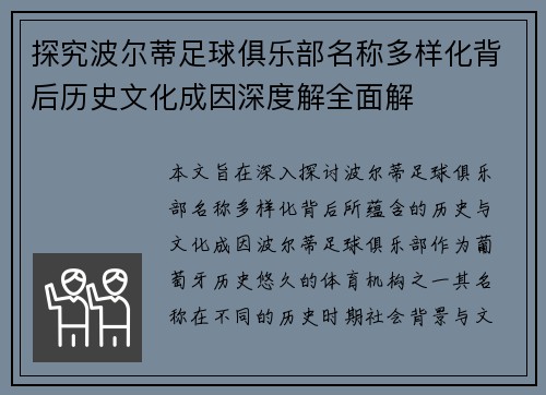 探究波尔蒂足球俱乐部名称多样化背后历史文化成因深度解全面解