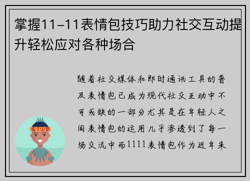 掌握11-11表情包技巧助力社交互动提升轻松应对各种场合