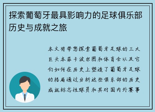 探索葡萄牙最具影响力的足球俱乐部历史与成就之旅 探索葡萄牙最具影响力的足球俱乐部历史与成就之旅