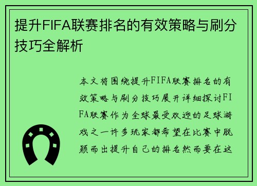 提升FIFA联赛排名的有效策略与刷分技巧全解析 提升FIFA联赛排名的有效策略与刷分技巧全解析