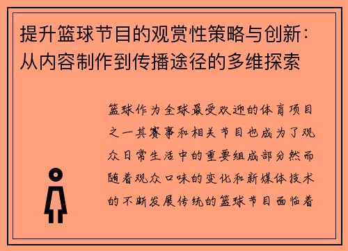 提升篮球节目的观赏性策略与创新：从内容制作到传播途径的多维探索
