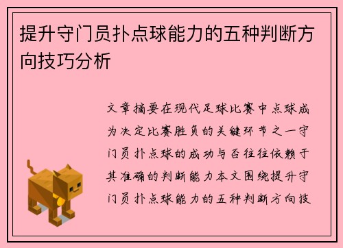 提升守门员扑点球能力的五种判断方向技巧分析 提升守门员扑点球能力的五种判断方向技巧分析
