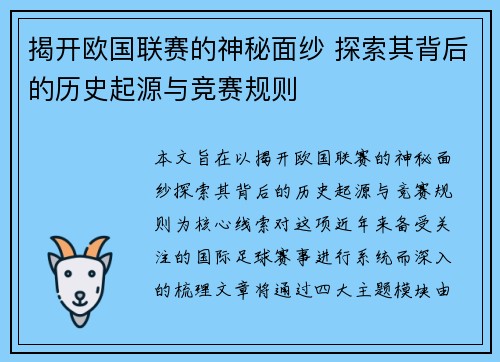 揭开欧国联赛的神秘面纱 探索其背后的历史起源与竞赛规则