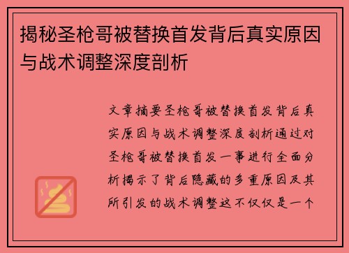 揭秘圣枪哥被替换首发背后真实原因与战术调整深度剖析