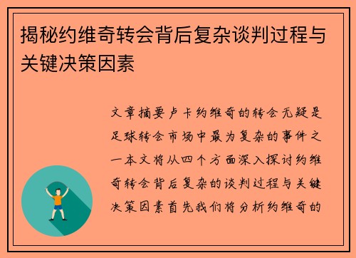 揭秘约维奇转会背后复杂谈判过程与关键决策因素 揭秘约维奇转会背后复杂谈判过程与关键决策因素