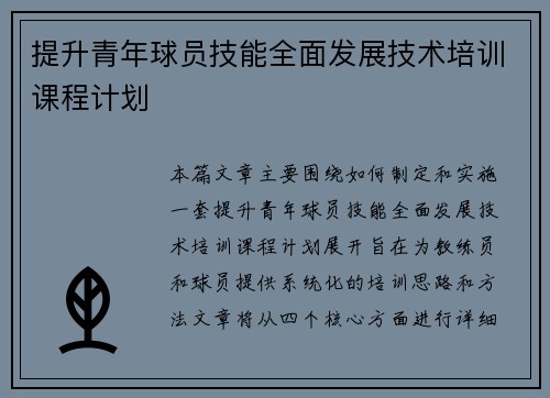 提升青年球员技能全面发展技术培训课程计划 提升青年球员技能全面发展技术培训课程计划