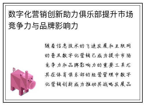 数字化营销创新助力俱乐部提升市场竞争力与品牌影响力 数字化营销创新助力俱乐部提升市场竞争力与品牌影响力
