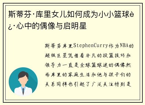 斯蒂芬·库里女儿如何成为小小篮球迷心中的偶像与启明星