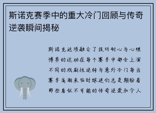 斯诺克赛季中的重大冷门回顾与传奇逆袭瞬间揭秘 斯诺克赛季中的重大冷门回顾与传奇逆袭瞬间揭秘