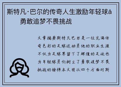 斯特凡·巴尔的传奇人生激励年轻球员勇敢追梦不畏挑战 斯特凡·巴尔的传奇人生激励年轻球员勇敢追梦不畏挑战