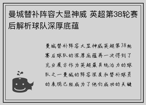 曼城替补阵容大显神威 英超第38轮赛后解析球队深厚底蕴 曼城替补阵容大显神威 英超第38轮赛后解析球队深厚底蕴