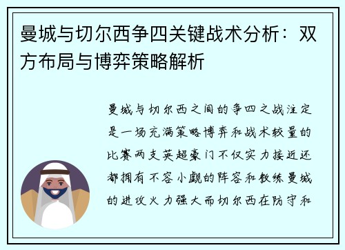 曼城与切尔西争四关键战术分析:双方布局与博弈策略解析 曼城与切尔西争四关键战术分析:双方布局与博弈策略解析