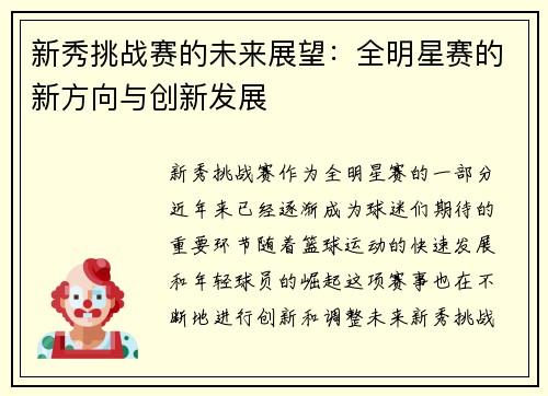 新秀挑战赛的未来展望：全明星赛的新方向与创新发展