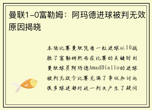 曼联1-0富勒姆:阿玛德进球被判无效原因揭晓 曼联1-0富勒姆:阿玛德进球被判无效原因揭晓