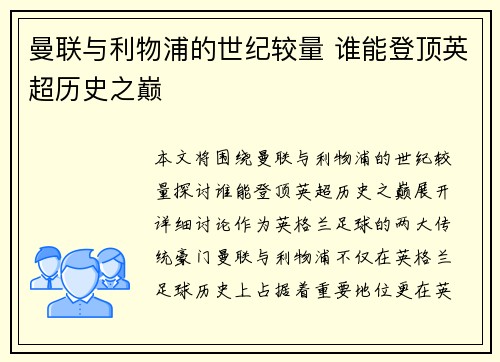 曼联与利物浦的世纪较量 谁能登顶英超历史之巅
