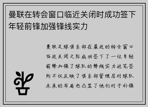 曼联在转会窗口临近关闭时成功签下年轻前锋加强锋线实力