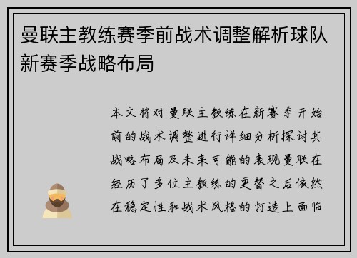 曼联主教练赛季前战术调整解析球队新赛季战略布局 曼联主教练赛季前战术调整解析球队新赛季战略布局
