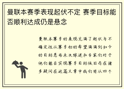 曼联本赛季表现起伏不定 赛季目标能否顺利达成仍是悬念