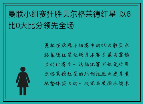 曼联小组赛狂胜贝尔格莱德红星 以6比0大比分领先全场 曼联小组赛狂胜贝尔格莱德红星 以6比0大比分领先全场