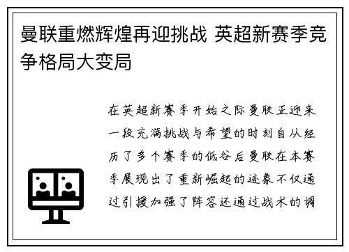 曼联重燃辉煌再迎挑战 英超新赛季竞争格局大变局