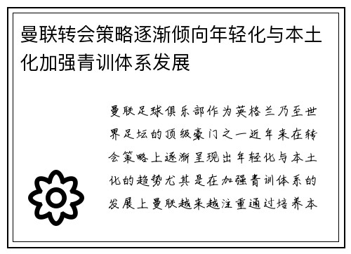 曼联转会策略逐渐倾向年轻化与本土化加强青训体系发展