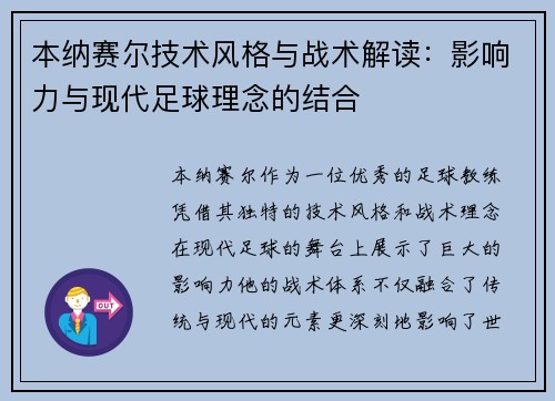 本纳赛尔技术风格与战术解读：影响力与现代足球理念的结合