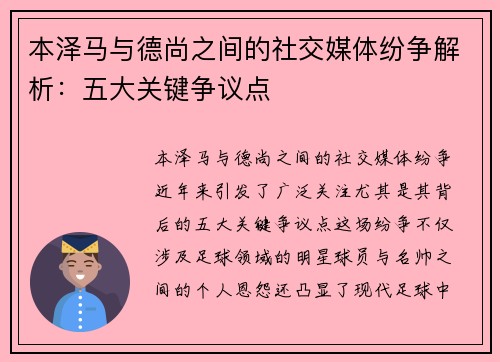 本泽马与德尚之间的社交媒体纷争解析：五大关键争议点