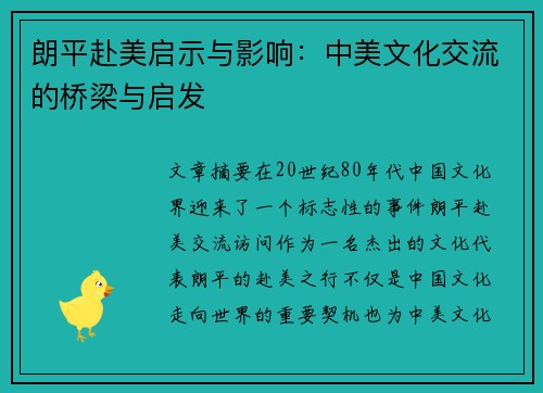 朗平赴美启示与影响：中美文化交流的桥梁与启发