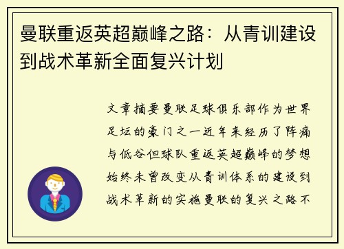 曼联重返英超巅峰之路：从青训建设到战术革新全面复兴计划