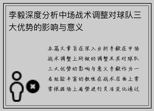 李毅深度分析中场战术调整对球队三大优势的影响与意义