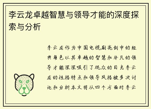 李云龙卓越智慧与领导才能的深度探索与分析