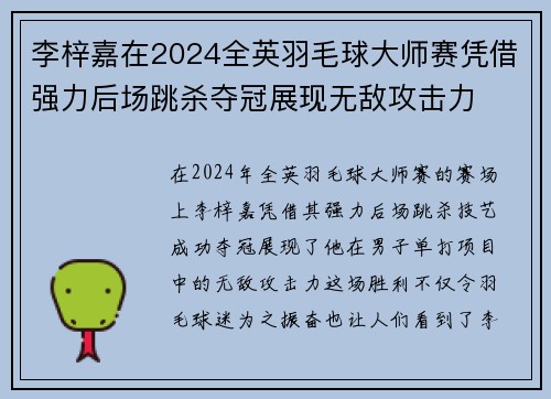 李梓嘉在2024全英羽毛球大师赛凭借强力后场跳杀夺冠展现无敌攻击力