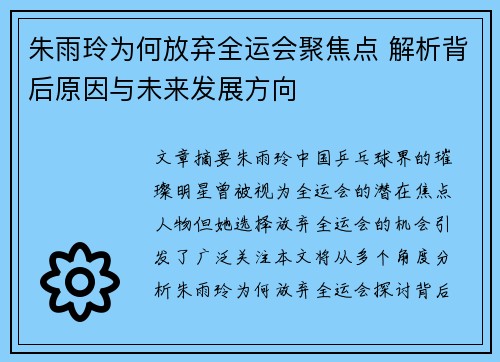朱雨玲为何放弃全运会聚焦点 解析背后原因与未来发展方向 朱雨玲为何放弃全运会聚焦点 解析背后原因与未来发展方向