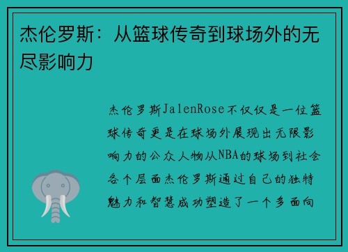 杰伦罗斯：从篮球传奇到球场外的无尽影响力