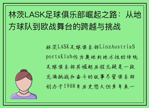 林茨LASK足球俱乐部崛起之路:从地方球队到欧战舞台的跨越与挑战 林茨LASK足球俱乐部崛起之路:从地方球队到欧战舞台的跨越与挑战