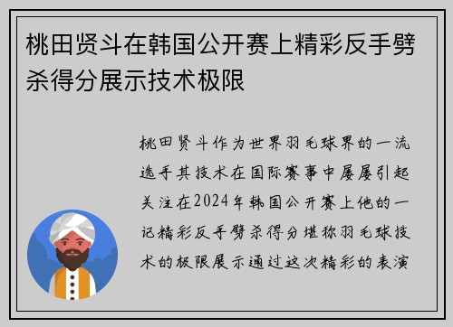 桃田贤斗在韩国公开赛上精彩反手劈杀得分展示技术极限 桃田贤斗在韩国公开赛上精彩反手劈杀得分展示技术极限