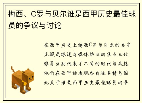 梅西、C罗与贝尔谁是西甲历史最佳球员的争议与讨论