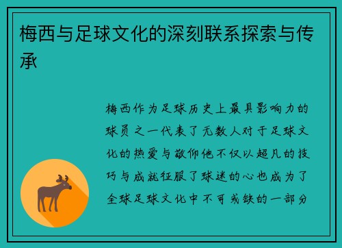 梅西与足球文化的深刻联系探索与传承 梅西与足球文化的深刻联系探索与传承