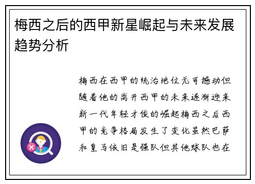 梅西之后的西甲新星崛起与未来发展趋势分析